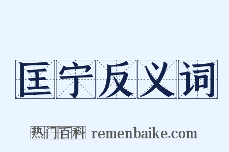 匡宁反义词是什么意思的图片